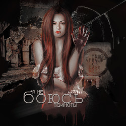 Я не боюсь темноты