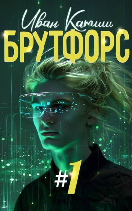 Брутфорс 1