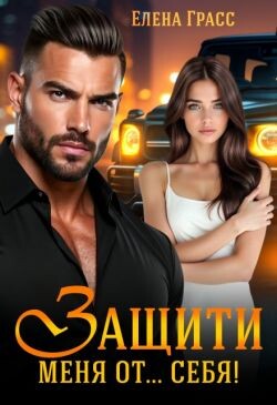 Защити меня от… себя&#33;