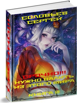 Срочно!!! Нужно валить из этого мира. Книга 2.