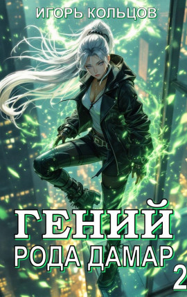 Гений рода Дамар - 2