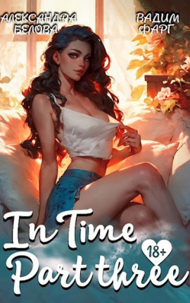 "InTime". Часть третья