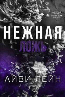 Нежная ложь
