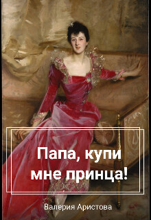 Папа, купи мне принца&#33;