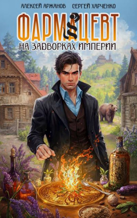 Фармацевт. На задворках Империи