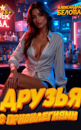 Друзья с привилегиями 18+