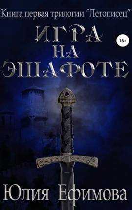 Летописец. Книга 1. Игра на эшафоте