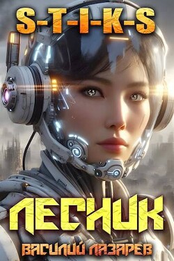 И пришел Лесник&#33; 15