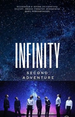 INFINITY (бесконечность) том 2