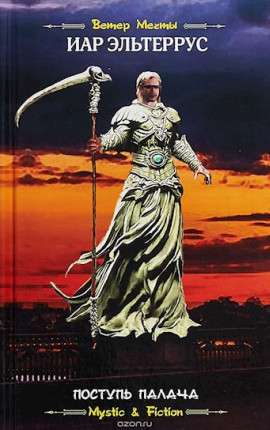 Поступь Палача