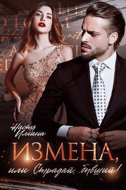 Измена, или Страдай, бывший&#33;