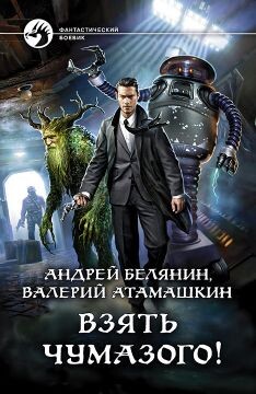 Взять Чумазого&#33;