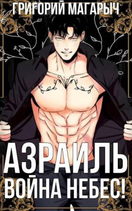 Азраиль. Война Небес! Том 4