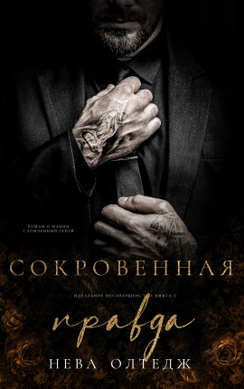 Сокровенная правда 