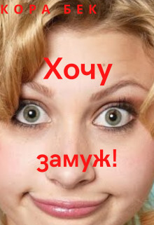 Хочу замуж&#33;