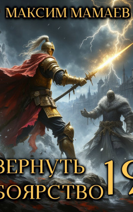 Вернуть Боярство 19
