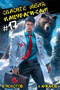 Спасите меня, Кацураги-сан&#33; Том 17