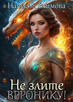 Не злите Веронику&#33;