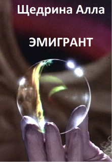 Эмигрант