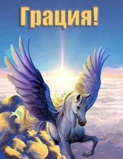 Грация&#33;