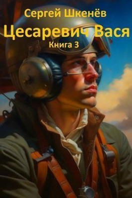 Цесаревич Вася - 3