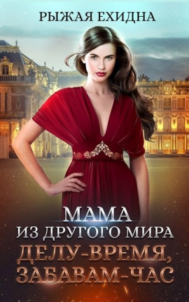 Мама из другого мира. Том 3