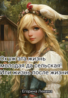 Ох уж эта жизнь молодая да сельская&#33; Или жизнь после жизни