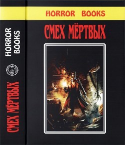 Смех мертвых
(Сборник романов и рассказов в жанре ужасов, написанных известными фантастами)