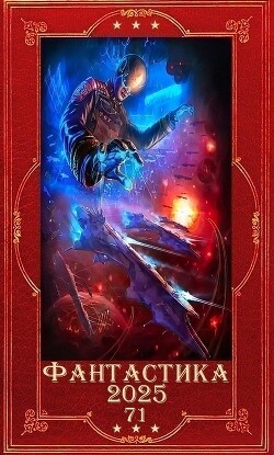 "Фантастика 2025-71". Компиляция. Книги 1-10