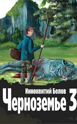 Черноземье 3