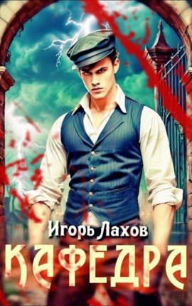 Кафедра