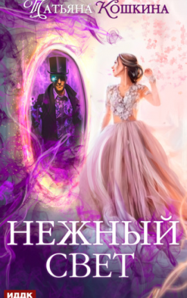 Нежный свет. Невеста для архимага