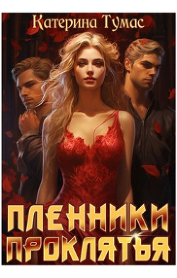 Пленники проклятья