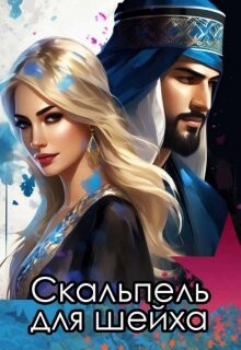 Скальпель для шейха