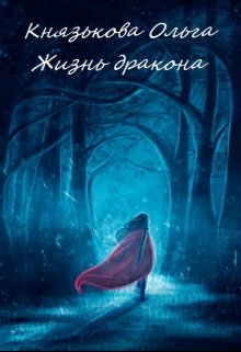 Жизнь дракона