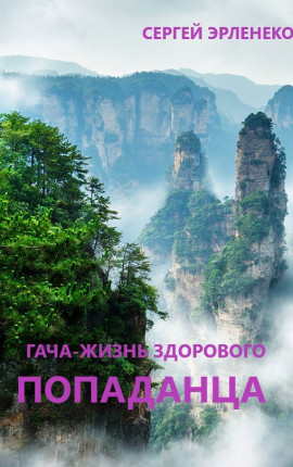 Гача-Жизнь здорового попаданца!