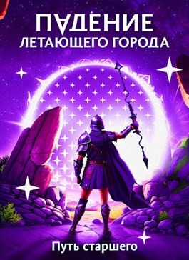 Падение летающего города 5. Путь старшего