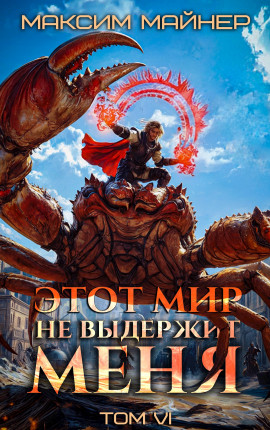 Этот мир не выдержит меня. Том 6