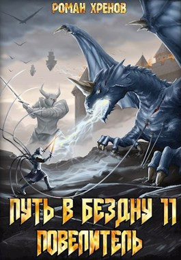 Путь в Бездну (Повелитель)