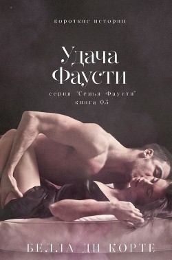 Удача Фаусти (ЛП)