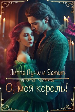 О, мой король&#33;