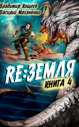 Релиз: Земля. Книга 4