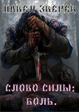 Слово силы: Боль.