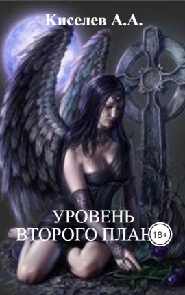 "УРОВЕНЬ ВТОРОГО ПЛАНА"