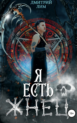 Я есть Жнец