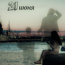 21 июня