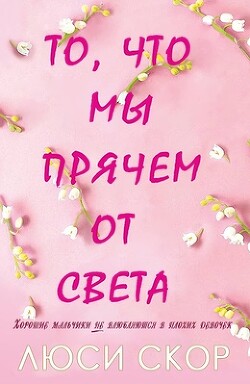 То, что мы прячем от света