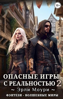 Опасные игры с реальностью 2 - #БояръАниме