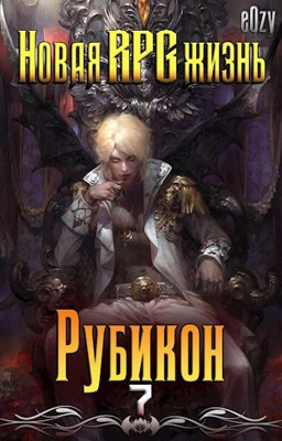 Новая РПГ жизнь 7 - Рубикон