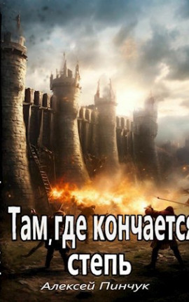 Там, где кончается степь
